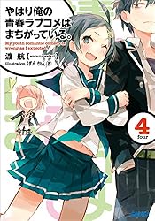 Amazon.co.jp: やはり俺の青春ラブコメはまちがっている。14 (ガガガ