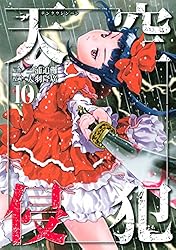 Amazon.co.jp: 天空侵犯（21） (マンガボックスコミックス) eBook