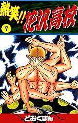 熱笑！！ 花沢高校 （18） | どおくまん | マンガ | Kindleストア | Amazon