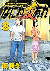 なにわ友あれ（31） (ヤングマガジンコミックス) | 南勝久 | 青年
