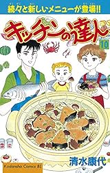 Amazon.co.jp: キッチンの達人（1） (BE・LOVEコミックス) 電子書籍