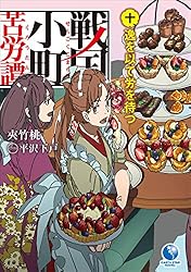 Amazon.co.jp: 戦国小町苦労譚 17 西国進出とこぼれ話 (アース・スター