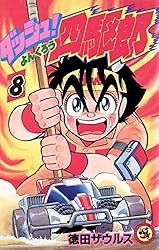 Amazon.co.jp: ダッシュ！四駆郎（よんくろう）（14） (てんとう虫