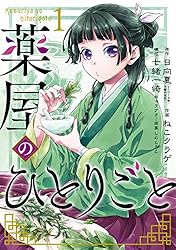 Amazon.co.jp: 薬屋のひとりごと 3巻 (デジタル版ビッグガンガン