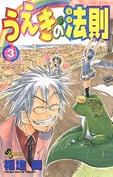 Amazon.co.jp: うえきの法則（11） (少年サンデーコミックス) 電子