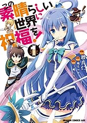 Amazon.co.jp: この素晴らしい世界に祝福を！(1)【電子特別版