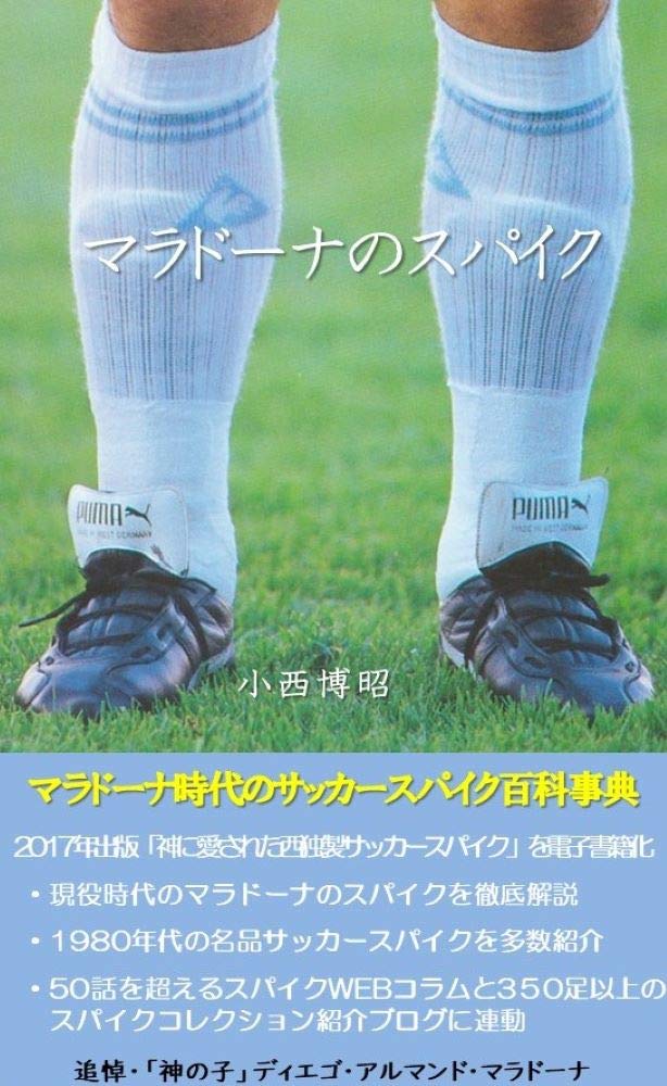 493 PUMA SFIDA | マラドーナのスパイク