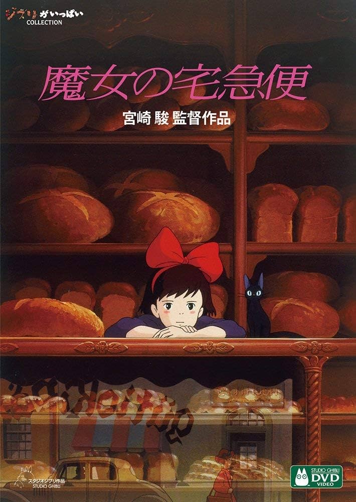 Amazon.co.jp: 魔女の宅急便 [DVD] : 宮崎駿: DVD
