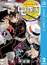 Amazon.co.jp: 鬼滅の刃 18 (ジャンプコミックスDIGITAL) 電子書籍: 吾