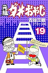 Amazon.co.jp: 元祖ダメおやじ（18） (少年サンデーコミックス) 電子