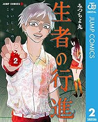 Amazon.co.jp: 生者の行進 3 (ジャンプコミックスDIGITAL) eBook