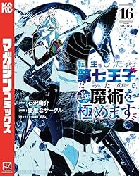 Amazon.co.jp: 転生したら第七王子だったので、気ままに魔術を極めます