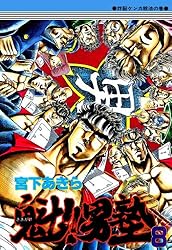 魁！！男塾 第8巻 | 宮下あきら | マンガ | Kindleストア | Amazon