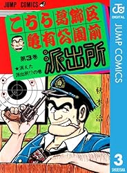 Amazon.co.jp: こちら葛飾区亀有公園前派出所 70 (ジャンプコミックス