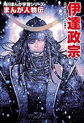 Amazon.co.jp: まんが人物伝 島 秀雄 新幹線をつくった男 (角川まんが