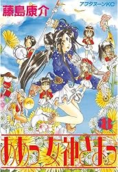 ああっ女神さまっ（8） (アフタヌーンコミックス) | 藤島康介 | 青年