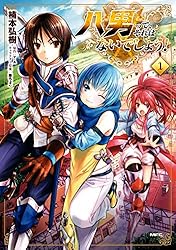 Amazon.co.jp: 八男って、それはないでしょう！ 1 (MFC) eBook : 楠本