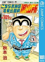 Amazon.co.jp: こちら葛飾区亀有公園前派出所 70 (ジャンプコミックス