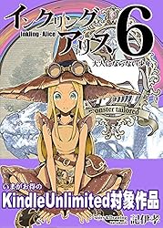 インクリング・アリス：10: ルイス・キャロル | 記伊孝 | マンガ