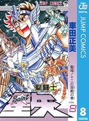 Amazon.co.jp: 聖闘士星矢 1 (ジャンプコミックスDIGITAL) 電子書籍