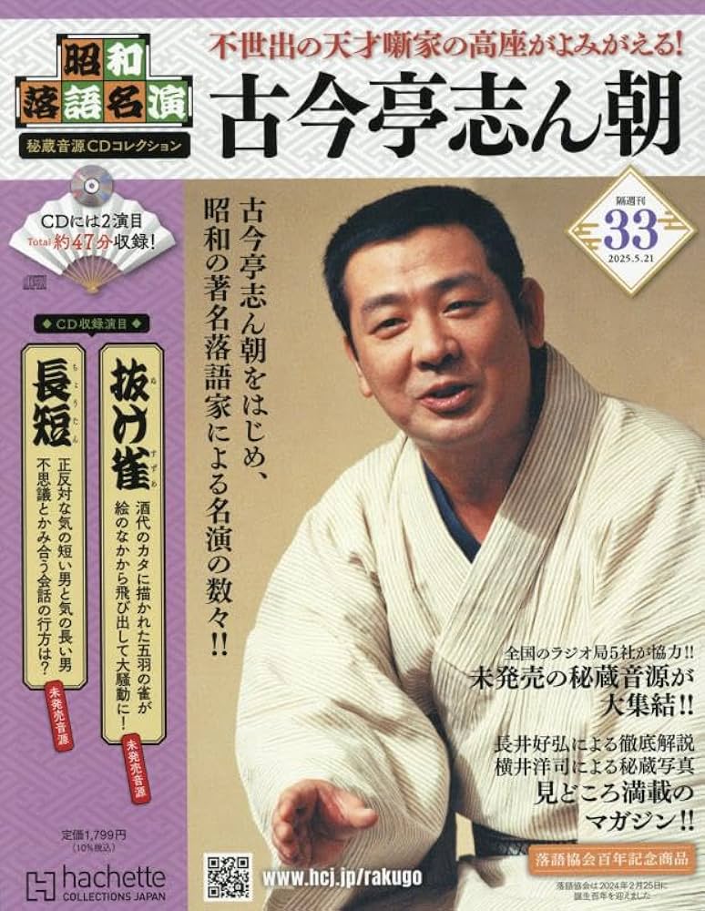 Amazon.co.jp: 昭和落語名演 秘蔵音源CDコレクション (33) 2025年 5/21