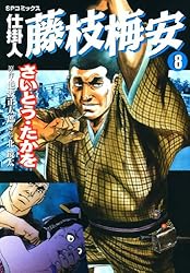 Amazon.co.jp: 仕掛人 藤枝梅安 1巻 (SPコミックス) eBook : さいとう