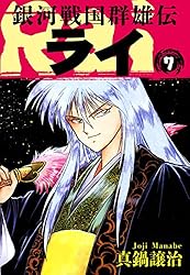 銀河戦国群雄伝ライ 1 | 真鍋譲治 | マンガ | Kindleストア | Amazon