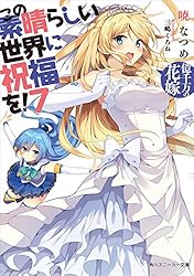 Amazon.co.jp: この素晴らしい世界に爆焔を！ 2 ゆんゆんのターン この