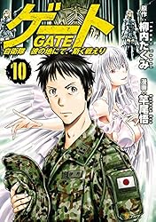 Amazon.co.jp: ゲート 自衛隊 彼の地にて、斯く戦えり26 (アルファ