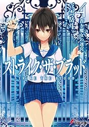 Amazon.co.jp: ストライク・ザ・ブラッド10 冥き神王の花嫁 (電撃文庫
