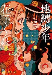 Amazon.co.jp: 地縛少年 花子くん 21巻 (デジタル版Gファンタジー