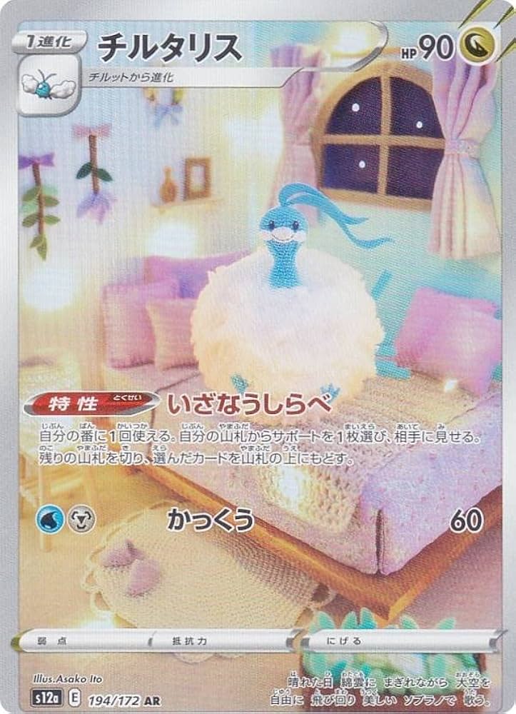 Amazon.co.jp: ポケモンカードゲーム S12a 194/172 チルタリス 竜 (AR