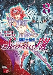 聖闘士星矢セインティア翔 4 (チャンピオンREDコミックス) | 久織