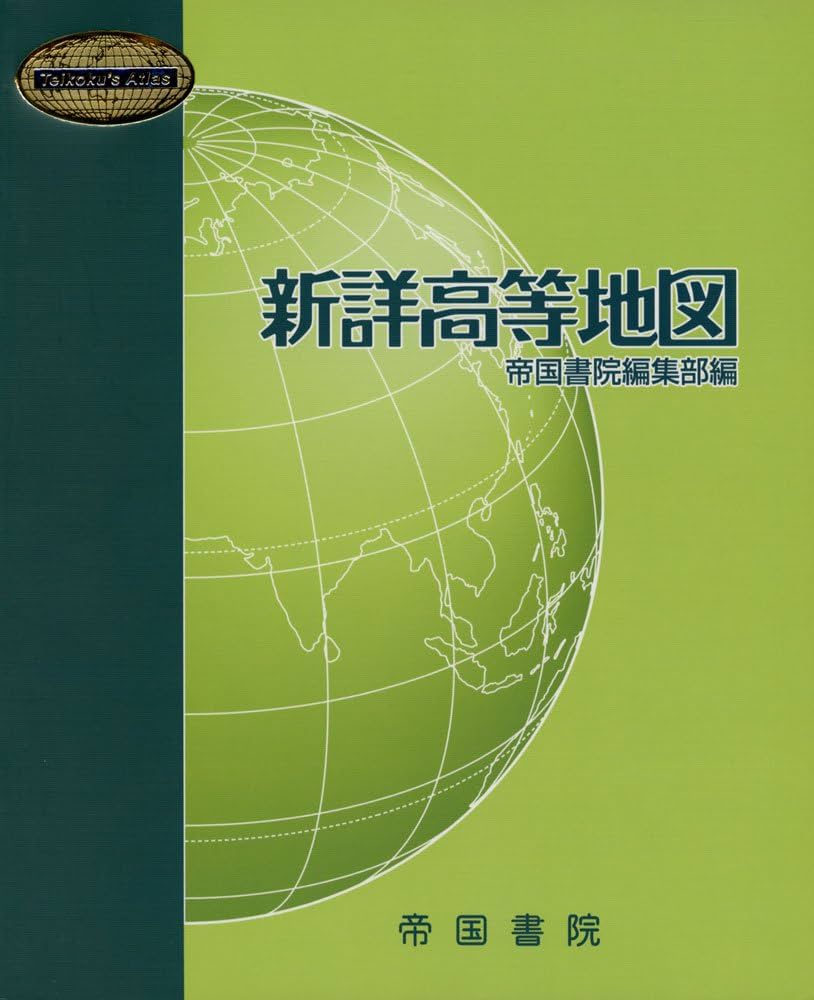 Amazon.co.jp: 新詳高等地図 (Teikoku's Atlas) : 帝国書院編集部: 本