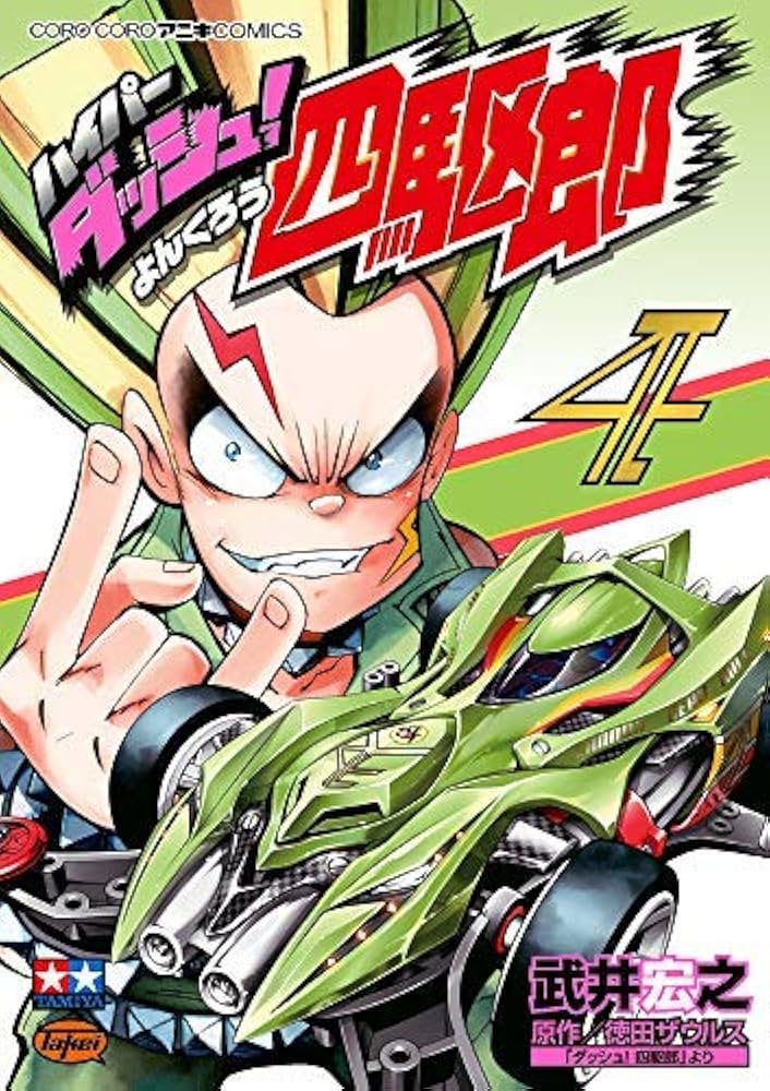ハイパーダッシュ!四駆郎 コミック 1-4巻セット | 武井宏之 |本 | 通販