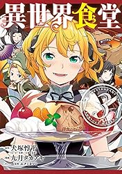 異世界食堂 1巻 (デジタル版ヤングガンガンコミックス) | 犬塚惇平