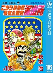 Amazon.co.jp: こちら葛飾区亀有公園前派出所 200 (ジャンプコミックス