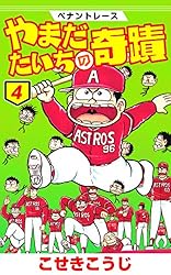 ペナントレース やまだたいちの奇蹟 1 (ゼノンコミックス) | こせき