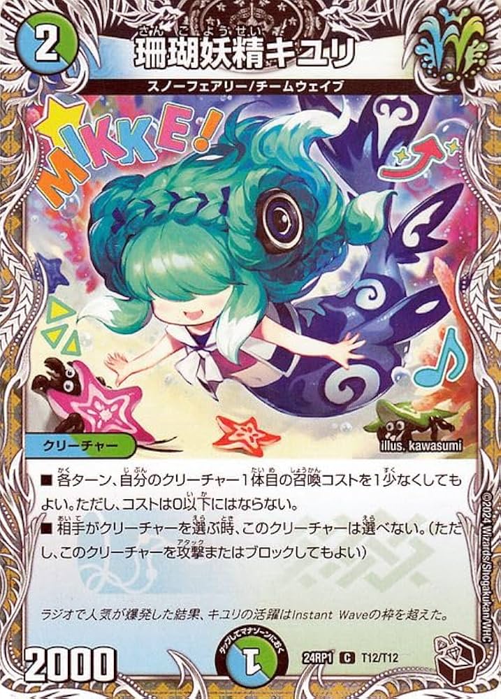 Amazon.co.jp: デュエルマスターズ 王道篇 珊瑚妖精キユリ(黒