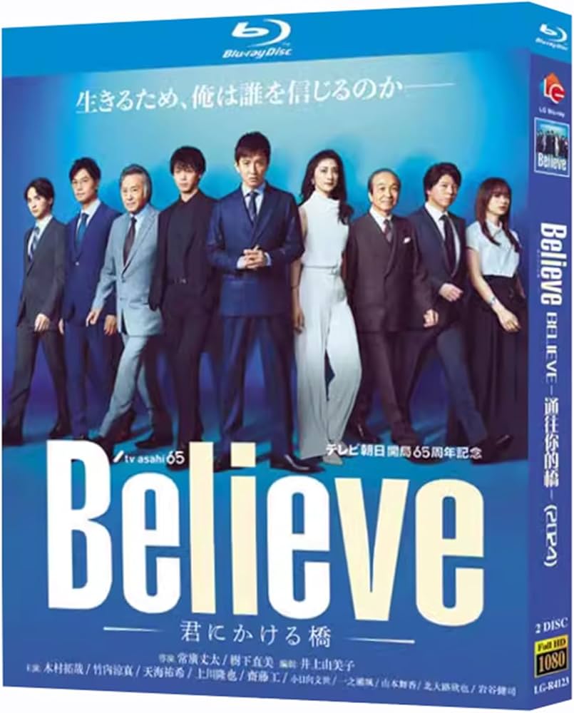 Amazon | Believe ―君にかける橋― Blu-ray 木村拓哉/竹内涼真出演 全9