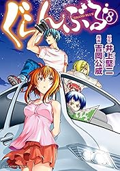 ぐらんぶる（25） (アフタヌーンコミックス) | 井上堅二, 吉岡公威