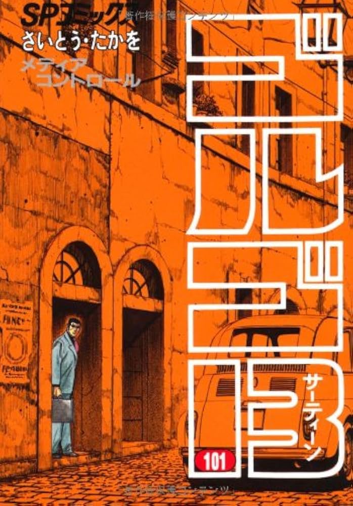 ゴルゴ13 (101) (SPコミックス) | さいとう たかを |本 | 通販 | Amazon