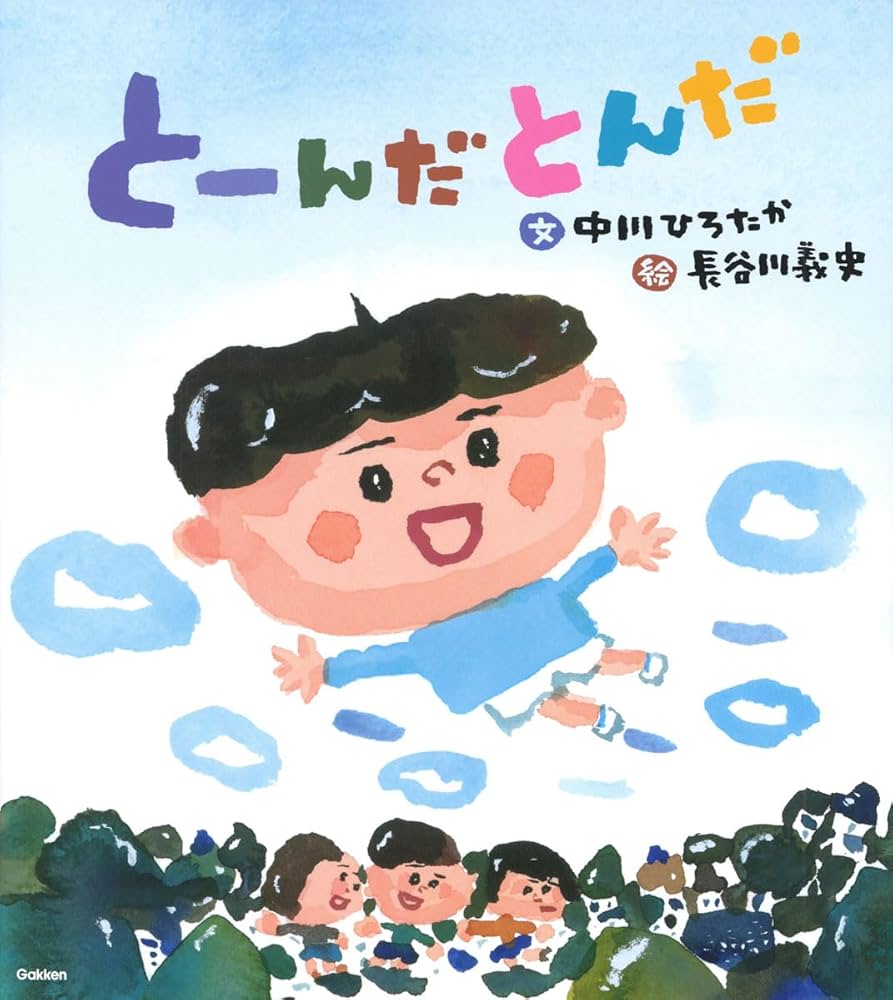 Amazon.co.jp: とーんだとんだ (伝承遊びの絵本) : 中川ひろたか
