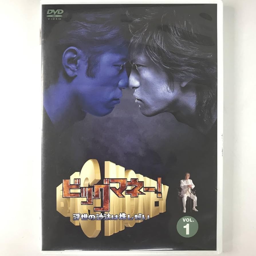 Amazon.co.jp: BNC9/46 DVD ビッグマネー 浮世の沙汰は株しだい vol.1