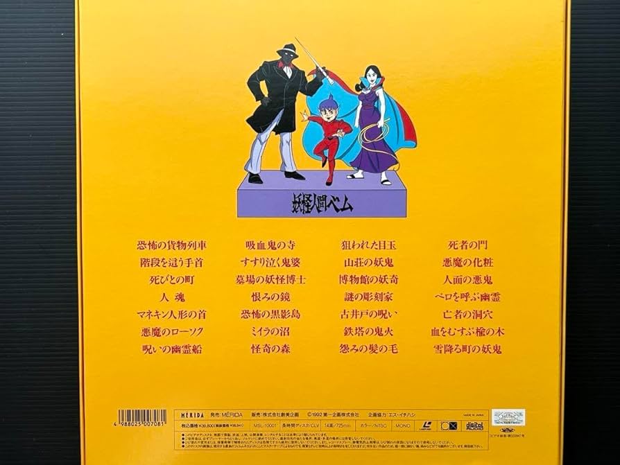 Amazon.co.jp: 妖怪人間ベム スペシャルコレクション LD レーザー