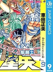 Amazon.co.jp: 聖闘士星矢 1 (ジャンプコミックスDIGITAL) eBook