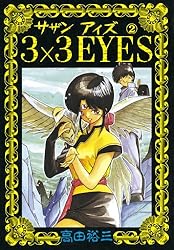 3×3EYES（28） (ヤングマガジンコミックス) | 高田裕三 | 青年マンガ