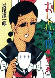 おしゃれ手帖（1） (ヤングサンデーコミックス) | 長尾謙一郎 | 青年