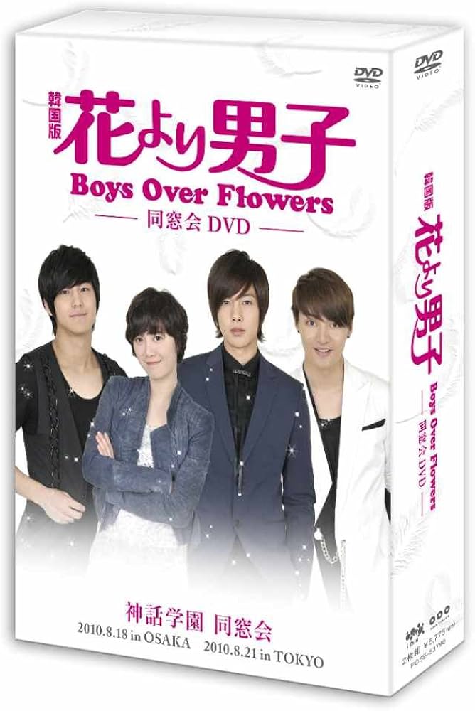 Amazon.co.jp: 花より男子～Boys Over Flowers 同窓会イベントDVD