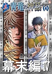 Amazon.co.jp: 真・青竜の神話《7》未来編Ⅰ eBook : 島崎譲, カメオン